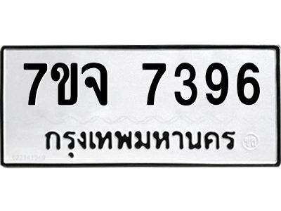 รับจองทะเบียนรถ 7396 หมวดใหม่ 7ขจ 7396 ทะเบียนมงคล ผลรวมดี 40