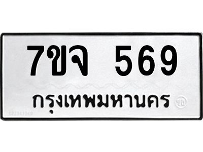 รับจองทะเบียนรถ 569 หมวดใหม่  7ขจ 569 ทะเบียนมงคล