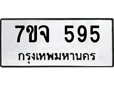รับจองทะเบียนรถ 595 หมวดใหม่  7ขจ 595 ทะเบียนมงคล
