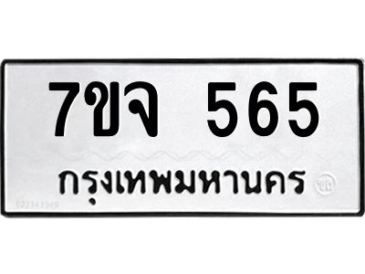 รับจองทะเบียนรถ 565 หมวดใหม่  7ขจ 565 ทะเบียนมงคล