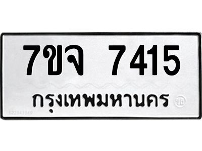 รับจองทะเบียนรถ 7415 หมวดใหม่ 7ขจ 7415 ทะเบียนมงคล ผลรวมดี 32
