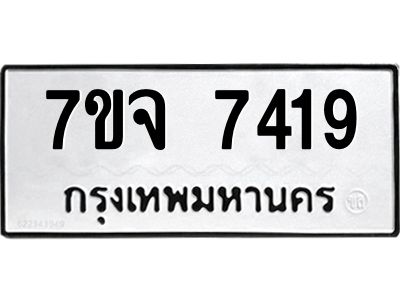 รับจองทะเบียนรถ 7419 หมวดใหม่ 7ขจ 7419 ทะเบียนมงคล ผลรวมดี 36