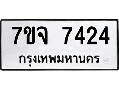 รับจองทะเบียนรถ 7424 หมวดใหม่ 7ขจ 7424 ทะเบียนมงคล ผลรวมดี 32