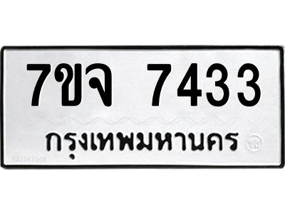 รับจองทะเบียนรถ 7433 หมวดใหม่ 7ขจ 7433 ทะเบียนมงคล ผลรวมดี 32