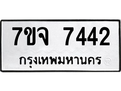 รับจองทะเบียนรถ 7442 หมวดใหม่ 7ขจ 7442 ทะเบียนมงคล ผลรวมดี 32