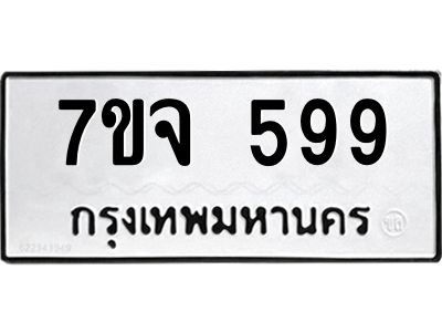 รับจองทะเบียนรถ 599 หมวดใหม่  7ขจ 599 ทะเบียนมงคล
