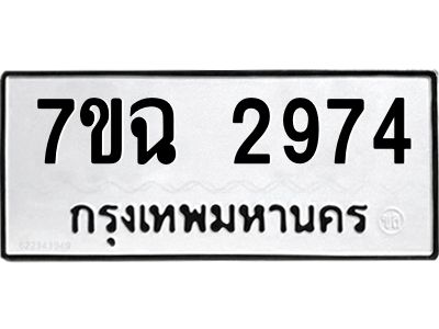 รับจองทะเบียนรถ 2974 หมวดใหม่  7ขฉ 2974 ทะเบียนมงคล  ผลรวมดี  36