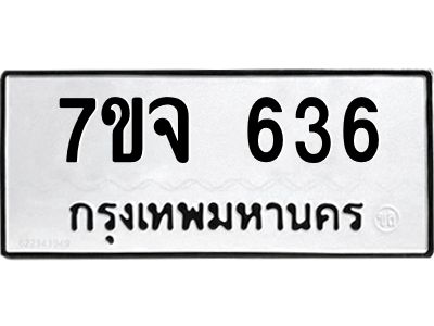 รับจองทะเบียนรถ 636 หมวดใหม่  7ขจ 636 ทะเบียนมงคล