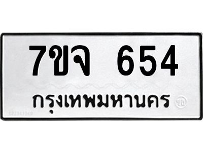 รับจองทะเบียนรถ 654 หมวดใหม่  7ขจ 654 ทะเบียนมงคล