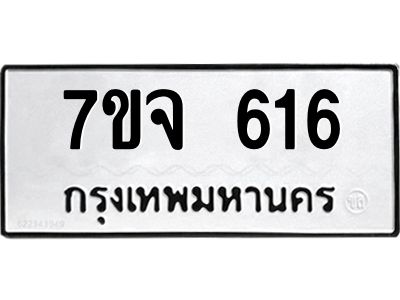 รับจองทะเบียนรถ 616 หมวดใหม่  7ขจ 616  ทะเบียนมงคล