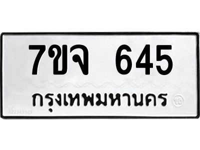รับจองทะเบียนรถ 645 หมวดใหม่  7ขจ 645 ทะเบียนมงคล