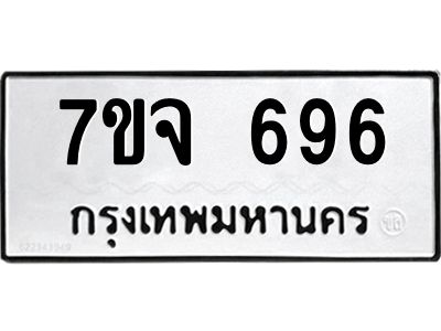 รับจองทะเบียนรถ 696 หมวดใหม่  7ขจ 696 ทะเบียนมงคล  ผลรวมดี 36