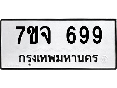 รับจองทะเบียนรถ 699 หมวดใหม่  7ขจ 699 ทะเบียนมงคล