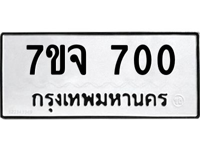 รับจองทะเบียนรถ 700 หมวดใหม่  7ขจ 700 ทะเบียนมงคล