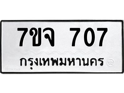 รับจองทะเบียนรถ 707 หมวดใหม่  7ขจ 707 ทะเบียนมงคล
