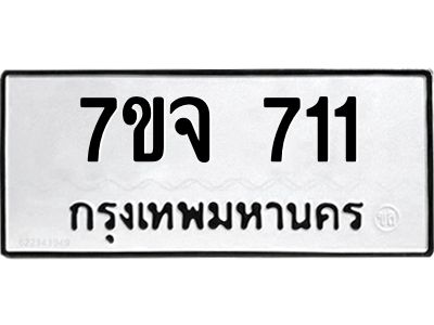 รับจองทะเบียนรถ 711 หมวดใหม่  7ขจ 711 ทะเบียนมงคล  ผลรวมดี 24