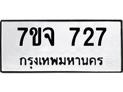 รับจองทะเบียนรถ 727 หมวดใหม่  7ขจ 727 ทะเบียนมงคล