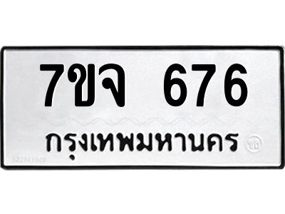 รับจองทะเบียนรถ 676 หมวดใหม่  7ขจ 676 ทะเบียนมงคล