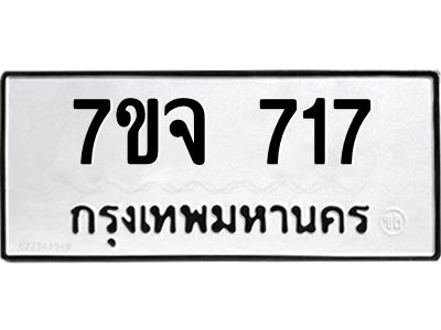 รับจองทะเบียนรถ 717 หมวดใหม่  7ขจ 717 ทะเบียนมงคล