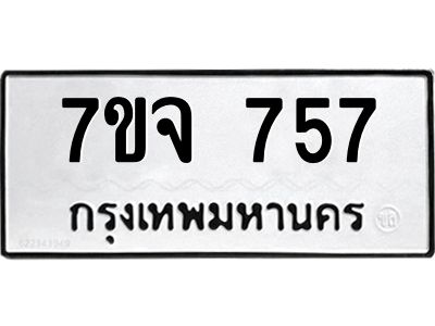 รับจองทะเบียนรถ 757 หมวดใหม่  7ขจ 757 ทะเบียนมงคล