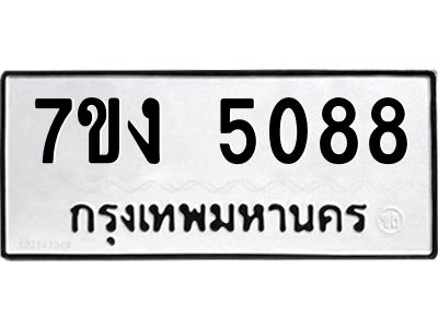 รับจองทะเบียนรถ 5088 หมวดใหม่ 7ขง 5088 ทะเบียนมงคล ผลรวมดี 32