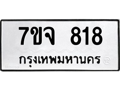 รับจองทะเบียนรถ 818 หมวดใหม่  7ขจ 818 ทะเบียนมงคล
