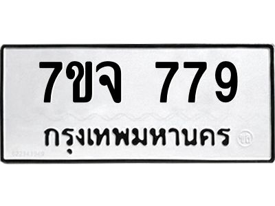 รับจองทะเบียนรถ 779 หมวดใหม่  7ขจ 779 ทะเบียนมงคล