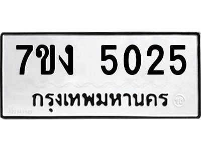 รับจองทะเบียนรถ 5025 หมวดใหม่ 7ขง 5025 ทะเบียนมงคล ผลรวมดี 23