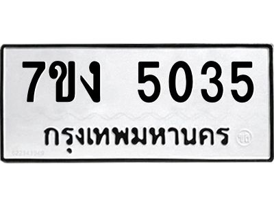 รับจองทะเบียนรถ 5035 หมวดใหม่ 7ขง 5035 ทะเบียนมงคล ผลรวมดี 24