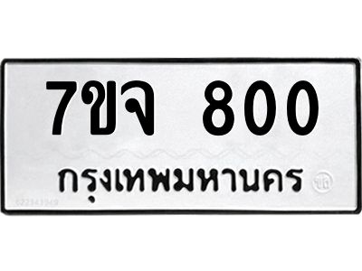 รับจองทะเบียนรถ 800 หมวดใหม่  7ขจ 800 ทะเบียนมงคล  ผลรวมดี 23