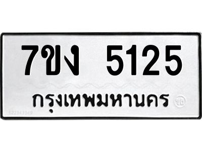 รับจองทะเบียนรถ 5125 หมวดใหม่ 7ขง 5125 ทะเบียนมงคล ผลรวมดี 24