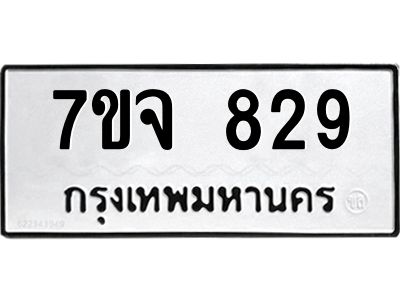 รับจองทะเบียนรถ 829 หมวดใหม่  7ขจ 829 ทะเบียนมงคล