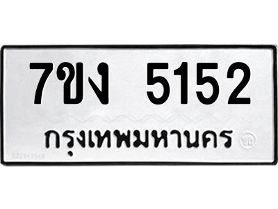 รับจองทะเบียนรถ 5152 หมวดใหม่ 7ขง 5152 ทะเบียนมงคล ผลรวมดี 24