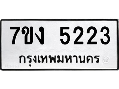 รับจองทะเบียนรถ 5223 หมวดใหม่ 7ขง 5223 ทะเบียนมงคล ผลรวมดี 23