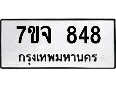 รับจองทะเบียนรถ 848 หมวดใหม่  7ขจ 848 ทะเบียนมงคล