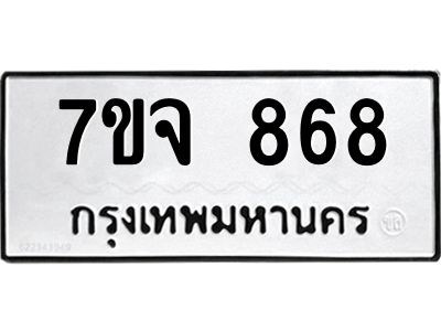 รับจองทะเบียนรถ 868 หมวดใหม่  7ขจ 868 ทะเบียนมงคล