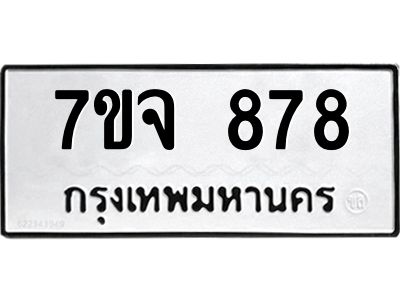 รับจองทะเบียนรถ 878 หมวดใหม่  7ขจ 878 ทะเบียนมงคล