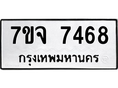 รับจองทะเบียนรถ 7468 หมวดใหม่ 7ขจ 7468 ทะเบียนมงคล ผลรวมดี 40