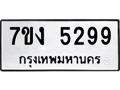 รับจองทะเบียนรถ 5299 หมวดใหม่ 7ขง 5299 ทะเบียนมงคล ผลรวมดี 36