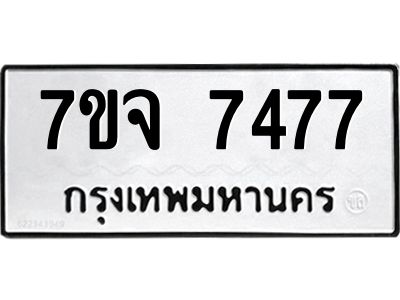รับจองทะเบียนรถ 7477 หมวดใหม่ 7ขจ 7477 ทะเบียนมงคล ผลรวมดี 40