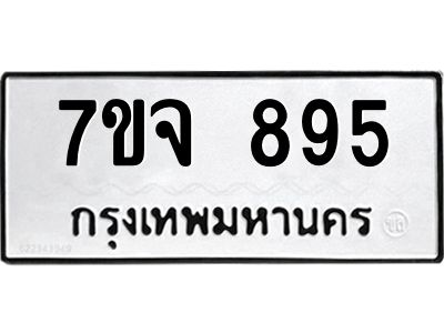รับจองทะเบียนรถ 895 หมวดใหม่  7ขจ 895 ทะเบียนมงคล
