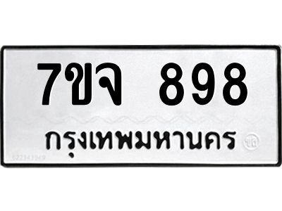รับจองทะเบียนรถ 898 หมวดใหม่  7ขจ 898 ทะเบียนมงคล  ผลรวมดี 40