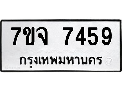 รับจองทะเบียนรถ 7459 หมวดใหม่ 7ขจ 7459 ทะเบียนมงคล ผลรวมดี 40