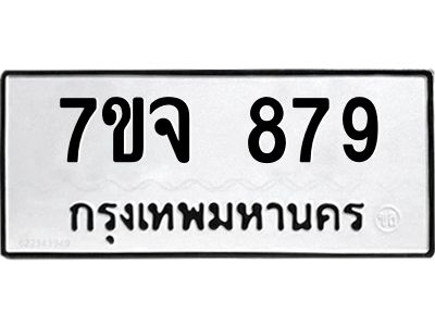 รับจองทะเบียนรถ 879 หมวดใหม่  7ขจ 879 ทะเบียนมงคล