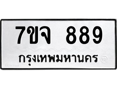 รับจองทะเบียนรถ 889 หมวดใหม่  7ขจ 889 ทะเบียนมงคล  ผลรวมดี 40