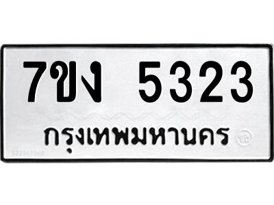 รับจองทะเบียนรถ 5323 หมวดใหม่ 7ขง 5323 ทะเบียนมงคล ผลรวมดี 24