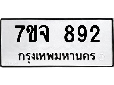 รับจองทะเบียนรถ 892 หมวดใหม่  7ขจ 892 ทะเบียนมงคล