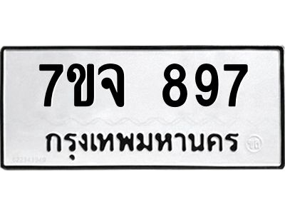 รับจองทะเบียนรถ 897 หมวดใหม่  7ขจ 897 ทะเบียนมงคล