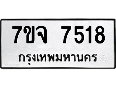 รับจองทะเบียนรถ 7518 หมวดใหม่ 7ขจ 7518 ทะเบียนมงคล ผลรวมดี 36