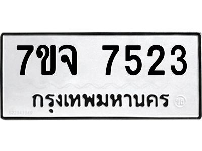 รับจองทะเบียนรถ 7523 หมวดใหม่ 7ขจ 7523 ทะเบียนมงคล ผลรวมดี 32